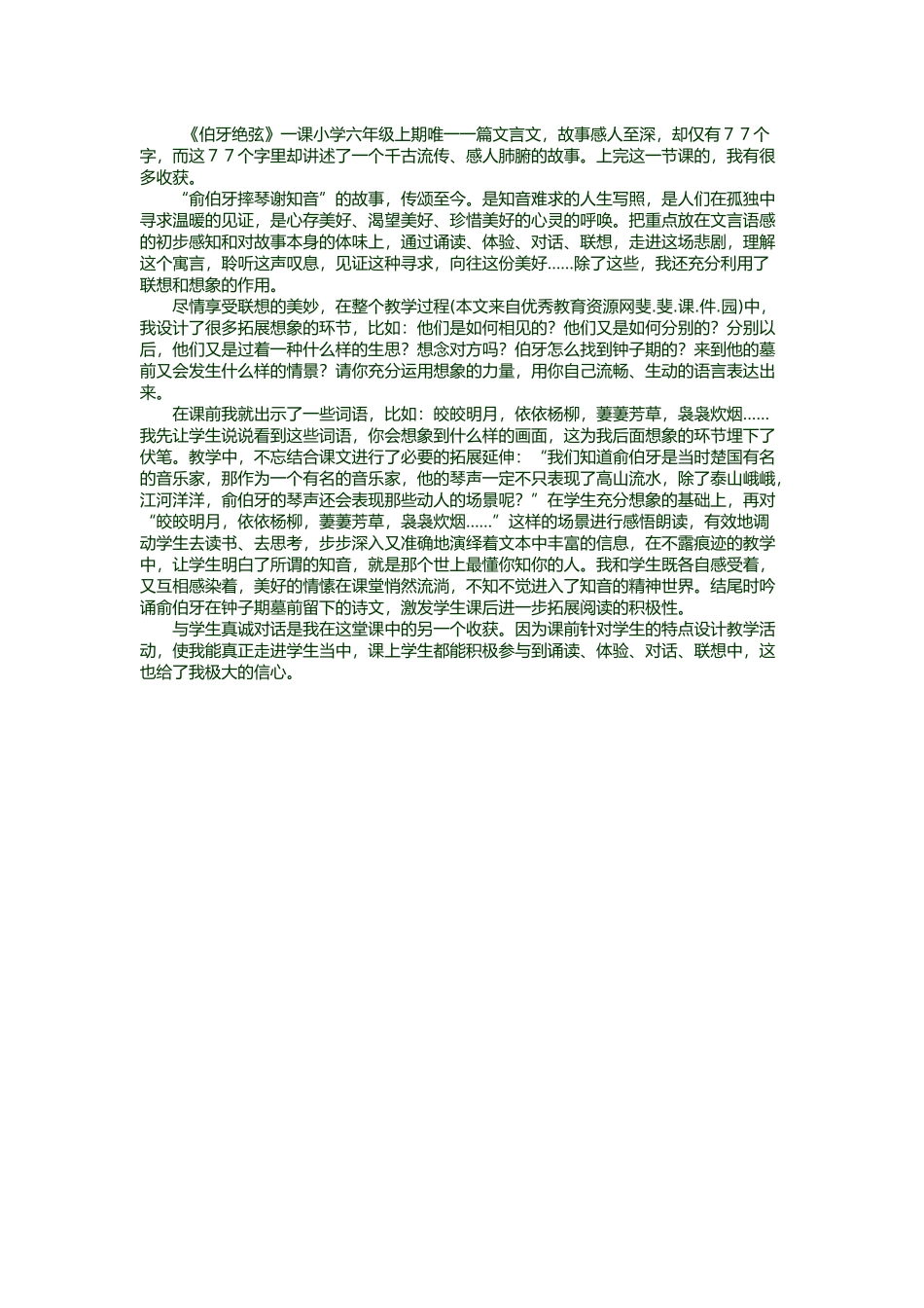 《伯牙绝弦》教学反思2_第1页