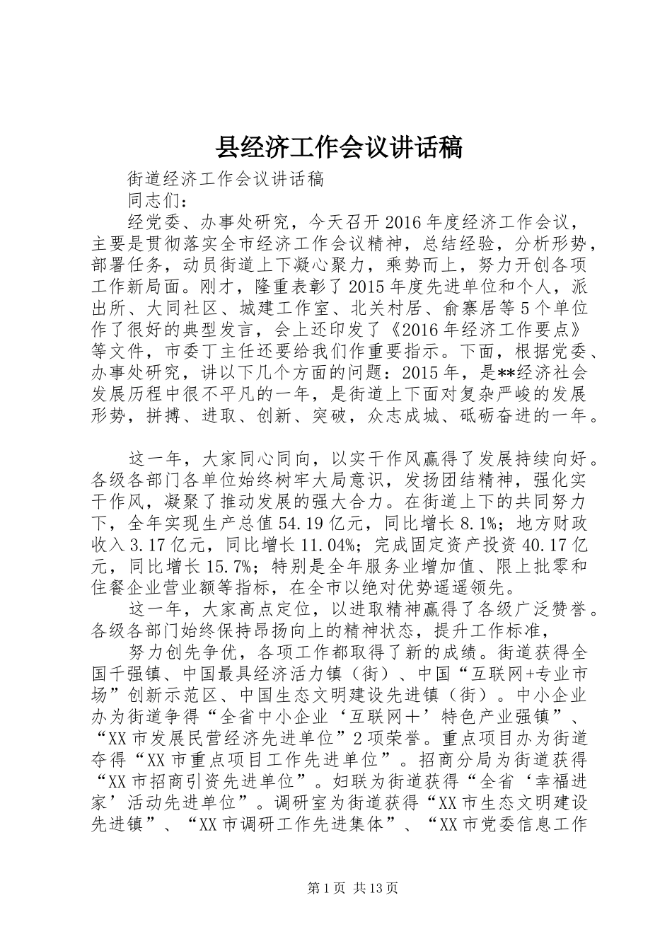 县经济工作会议的的讲话稿_第1页