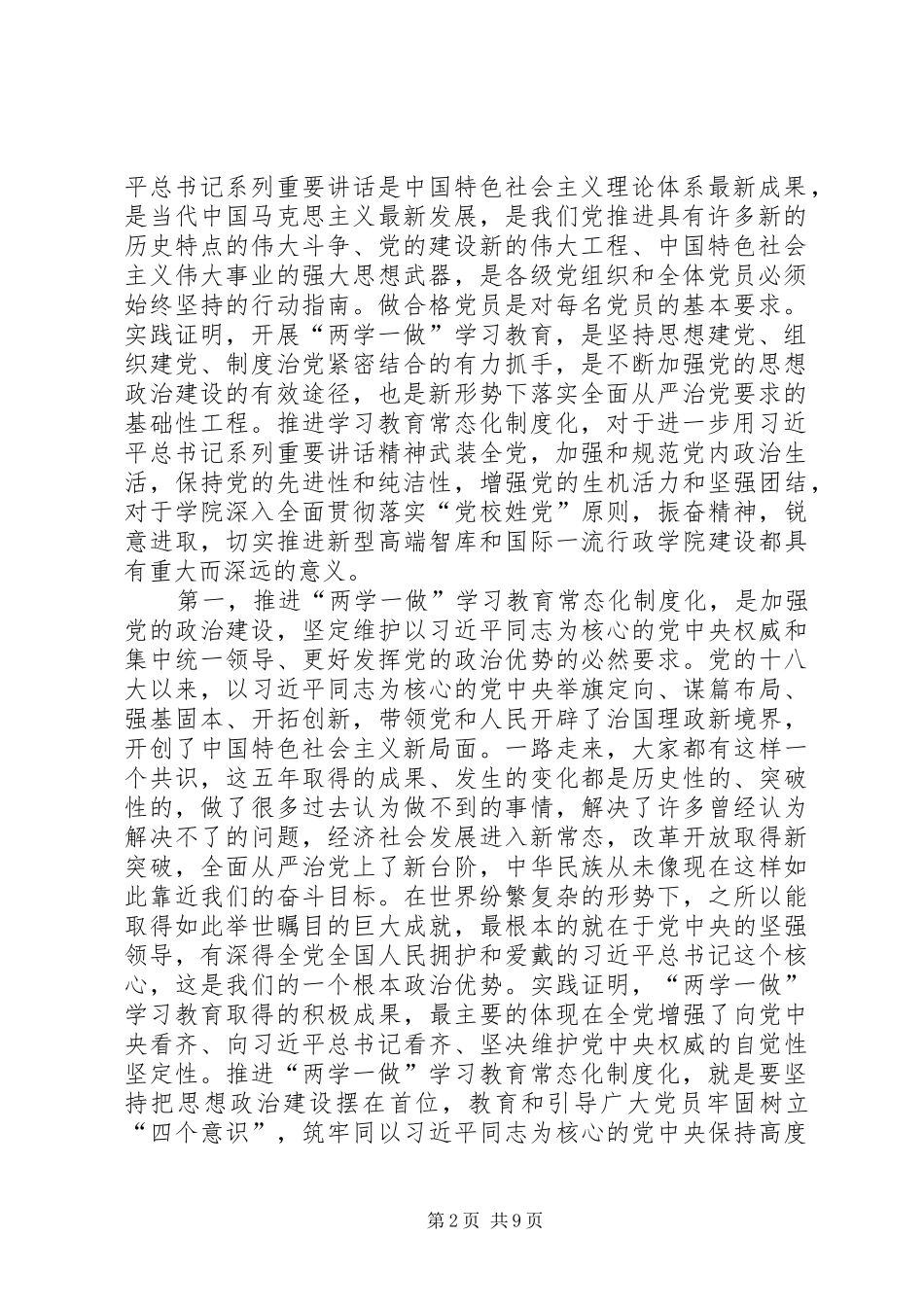 20XX年党建工作“两学一做”学习教育常态化制度化、“学树促”动员会讲话发言稿(2)_第2页