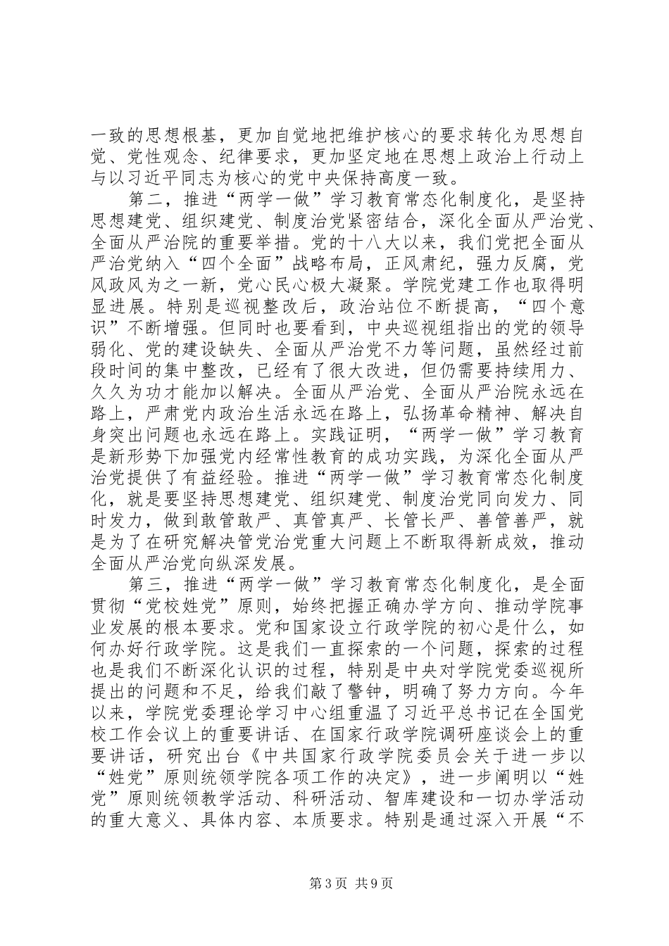 20XX年党建工作“两学一做”学习教育常态化制度化、“学树促”动员会讲话发言稿(2)_第3页