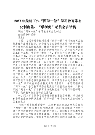 20XX年党建工作“两学一做”学习教育常态化制度化、“学树促”动员会讲话发言稿(2)