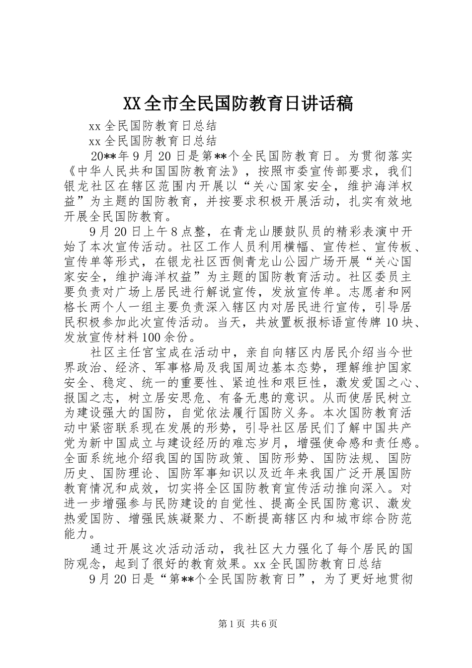 XX全市全民国防教育日讲话发言稿_第1页