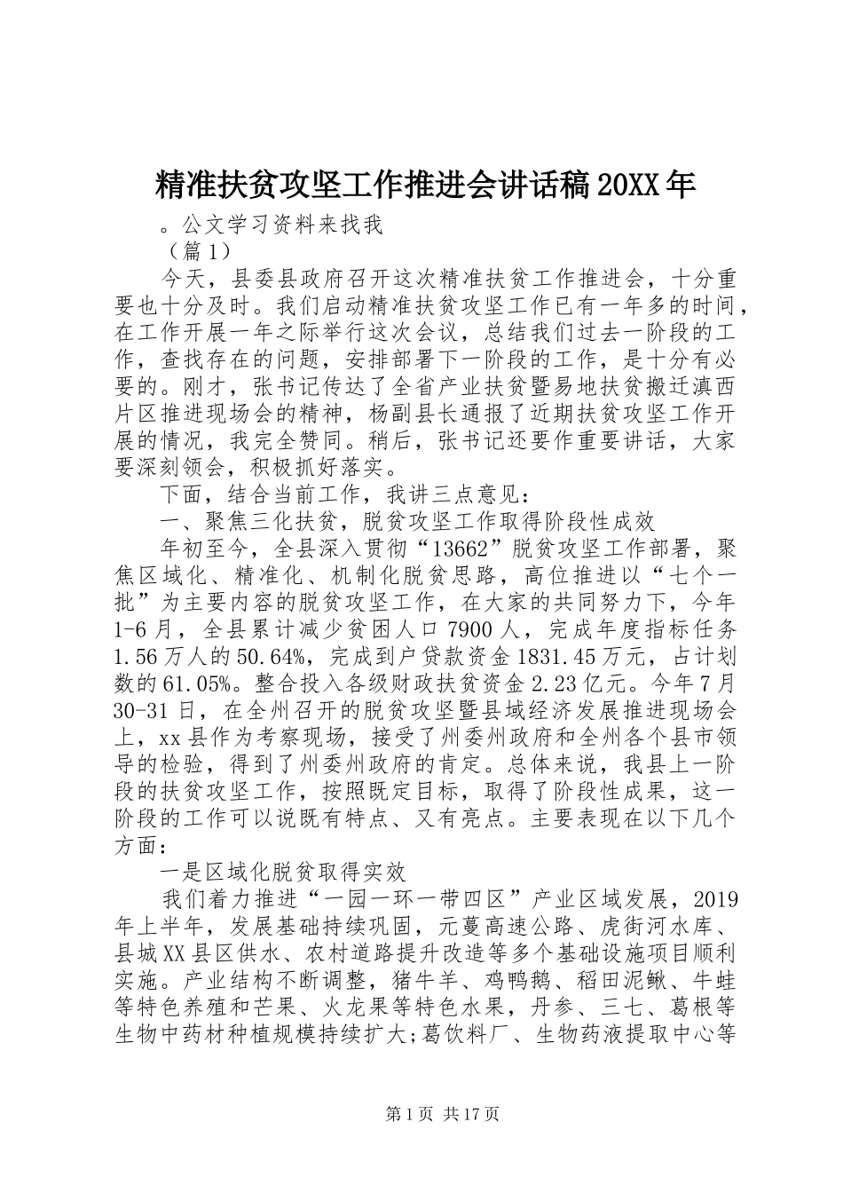 精准扶贫攻坚工作推进会的讲话发言稿20XX年(2)_第1页