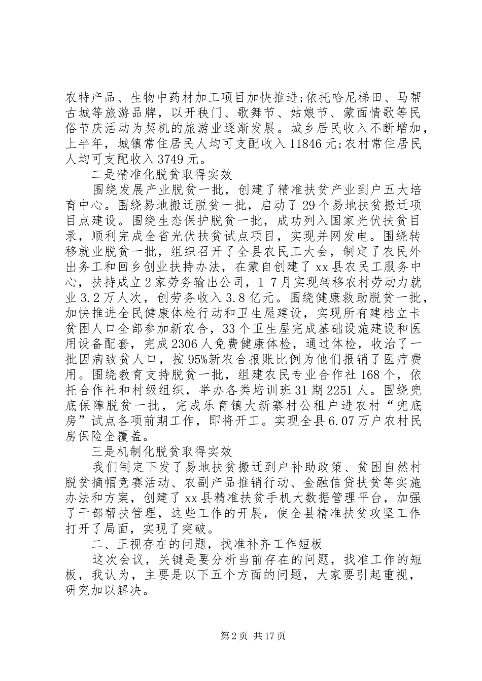 精准扶贫攻坚工作推进会的讲话发言稿20XX年(2)_第2页