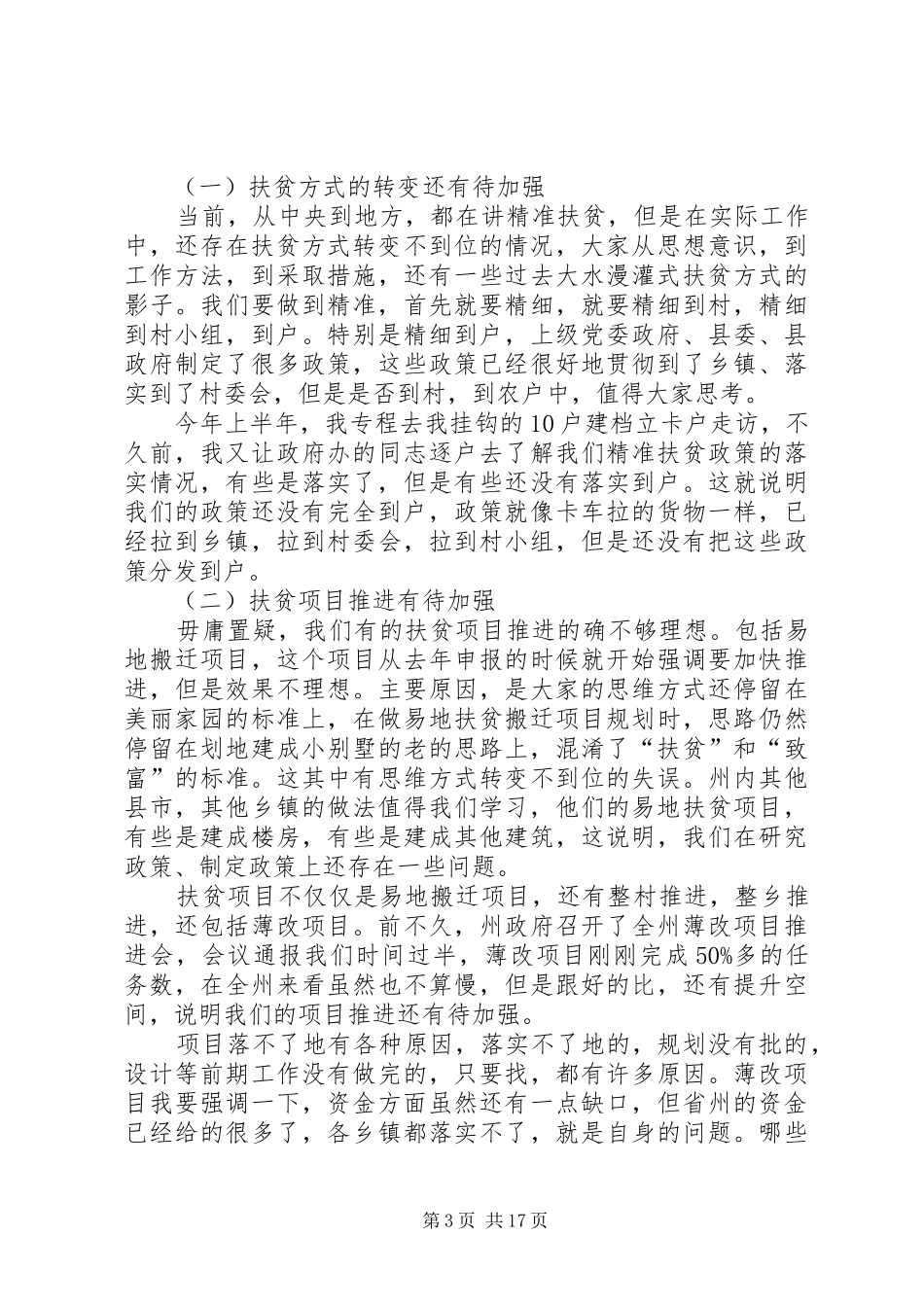 精准扶贫攻坚工作推进会的讲话发言稿20XX年(2)_第3页