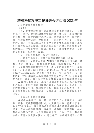 精准扶贫攻坚工作推进会的讲话发言稿20XX年(2)