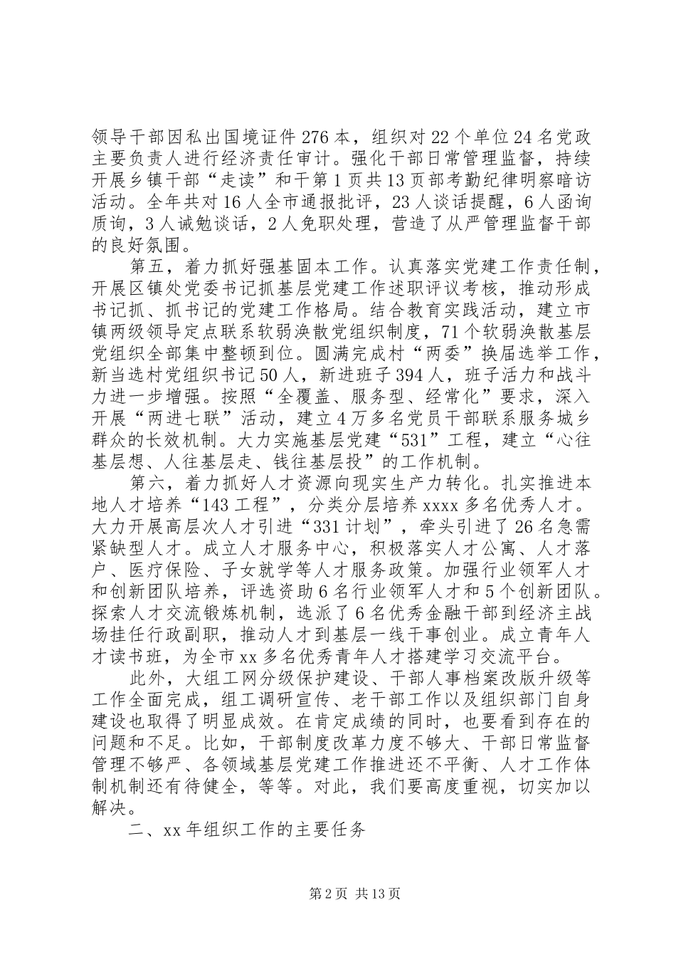 XX年全市组织工作会议的讲话发言稿_第2页