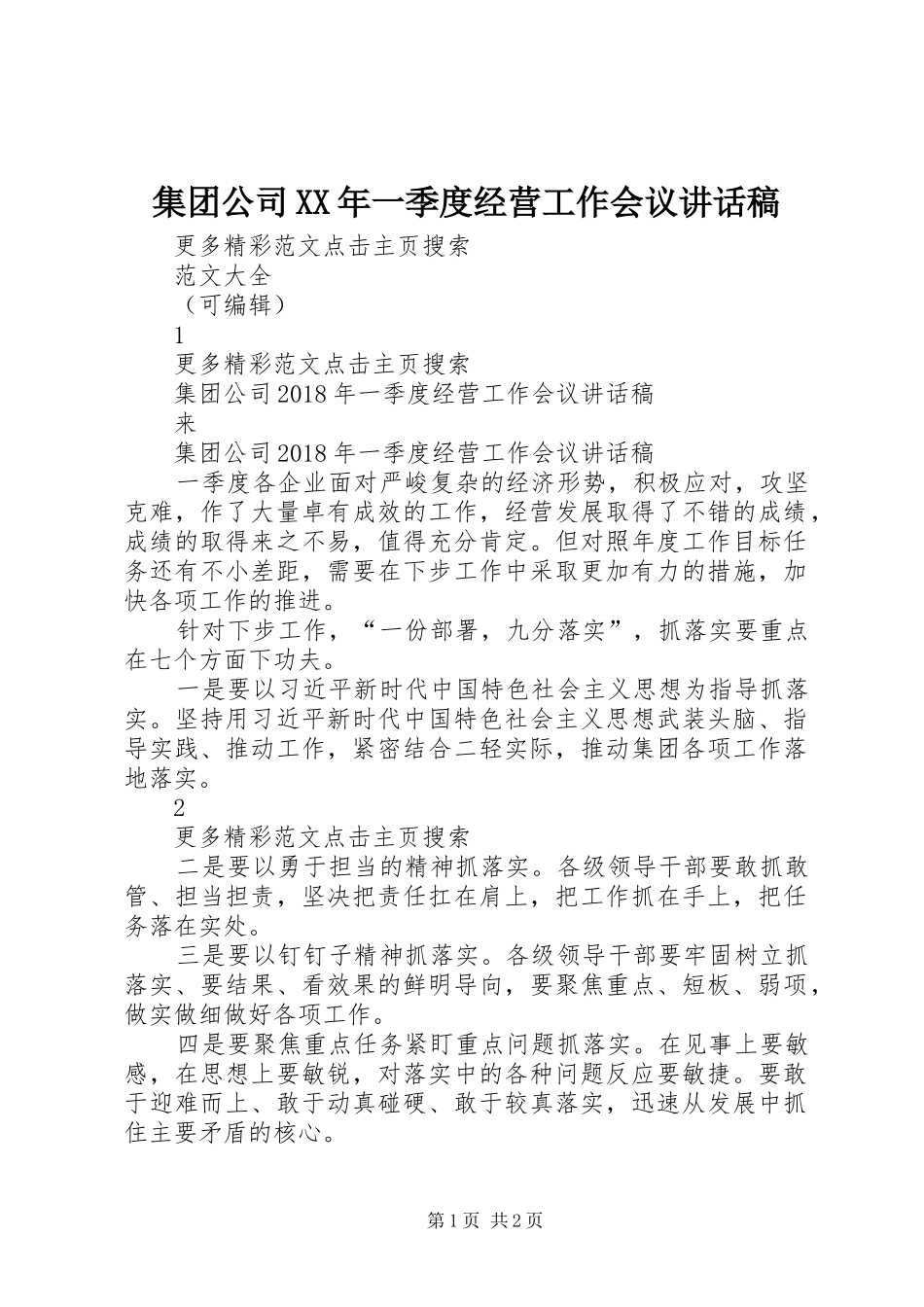 集团公司XX年一季度经营工作会议讲话发言稿_第1页