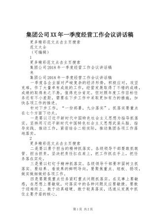集团公司XX年一季度经营工作会议讲话发言稿