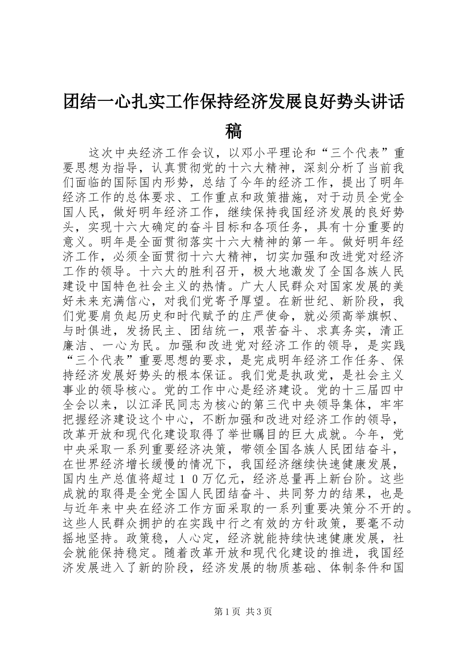 团结一心扎实工作保持经济发展良好势头讲话发言稿_第1页