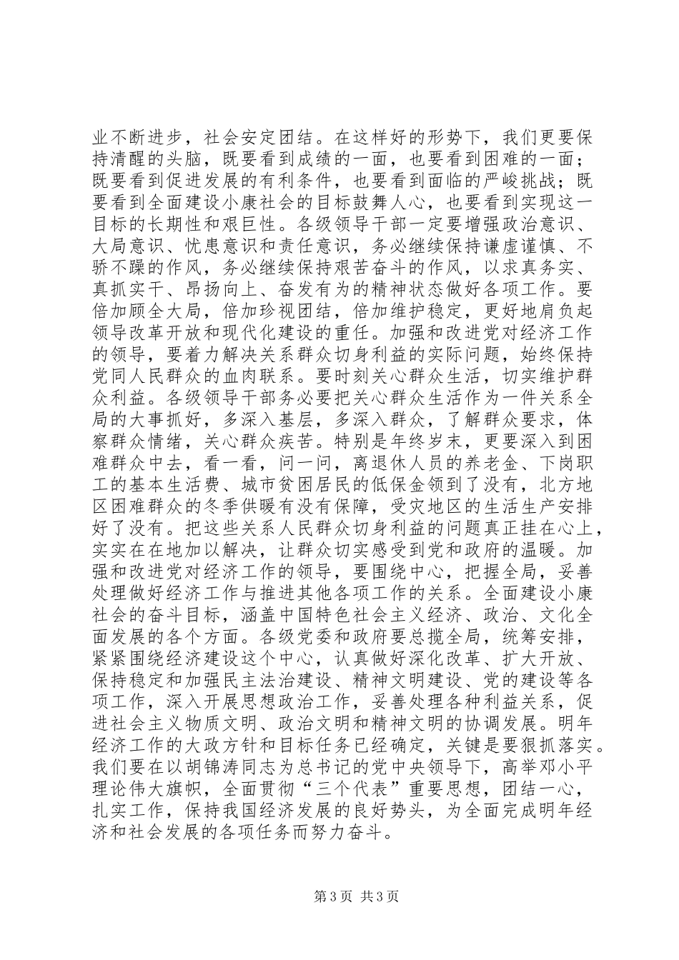 团结一心扎实工作保持经济发展良好势头讲话发言稿_第3页