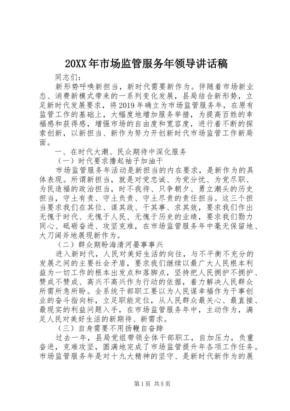 20XX年市场监管服务年领导讲话发言稿_第1页