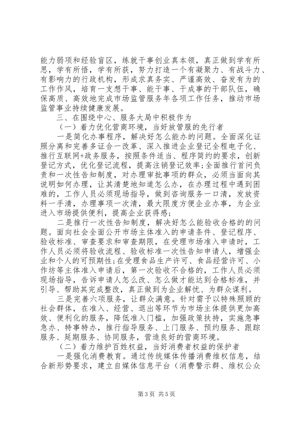 20XX年市场监管服务年领导讲话发言稿_第3页