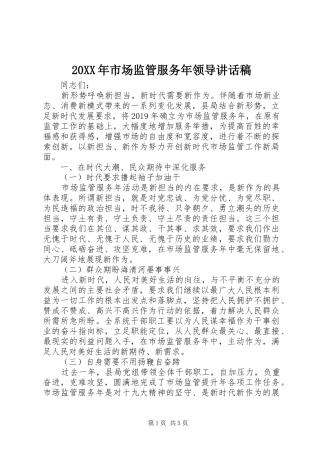 20XX年市场监管服务年领导讲话发言稿