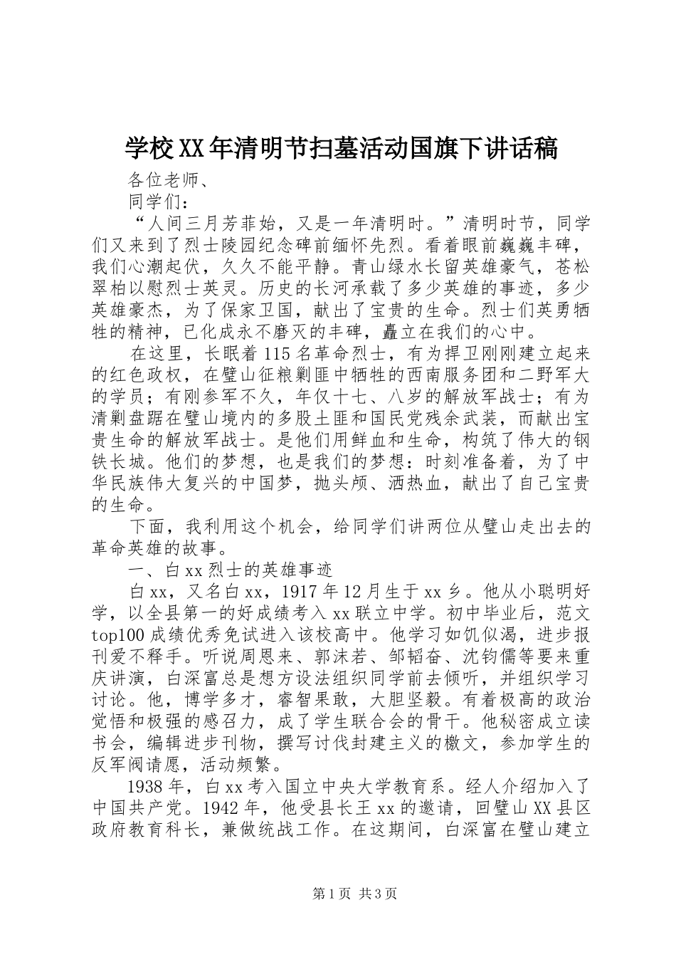 学校XX年清明节扫墓活动国旗下讲话发言稿_第1页