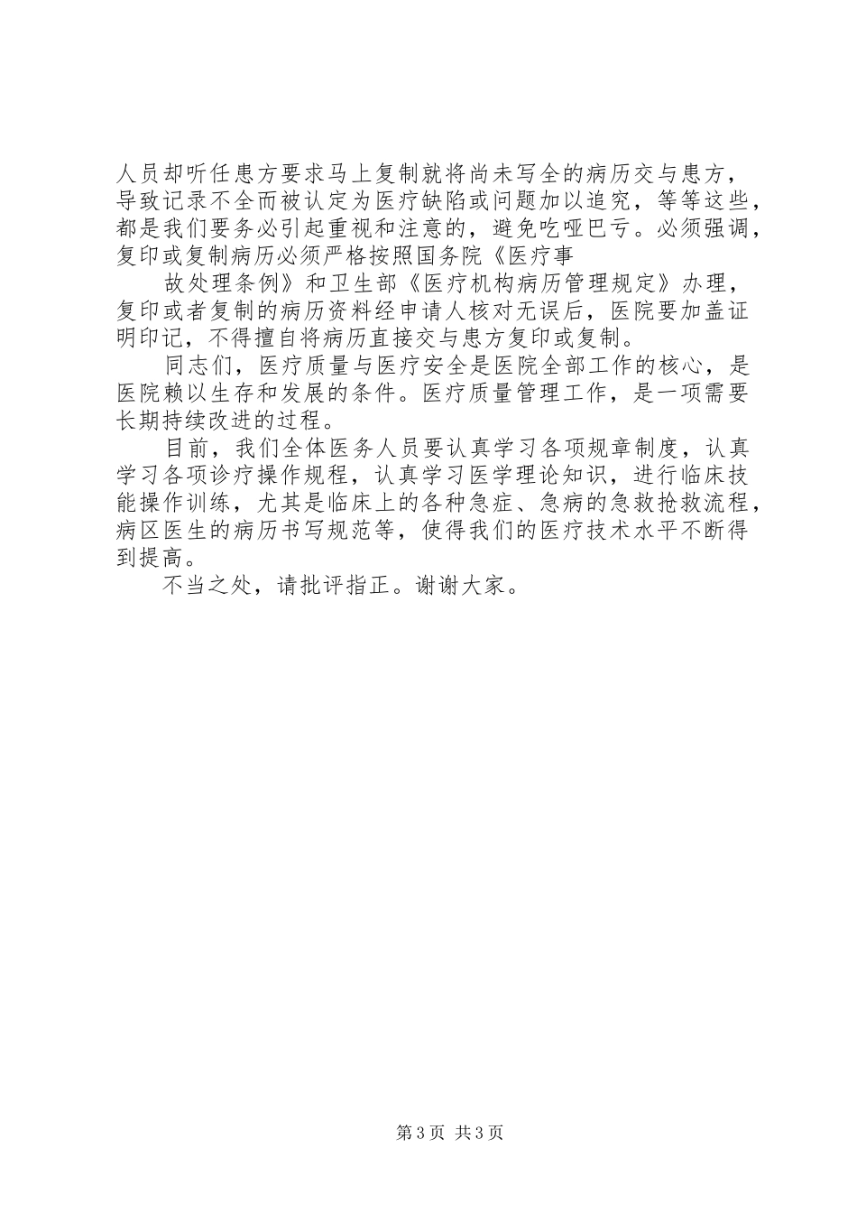 医疗质量安全会上的讲话发言稿_第3页