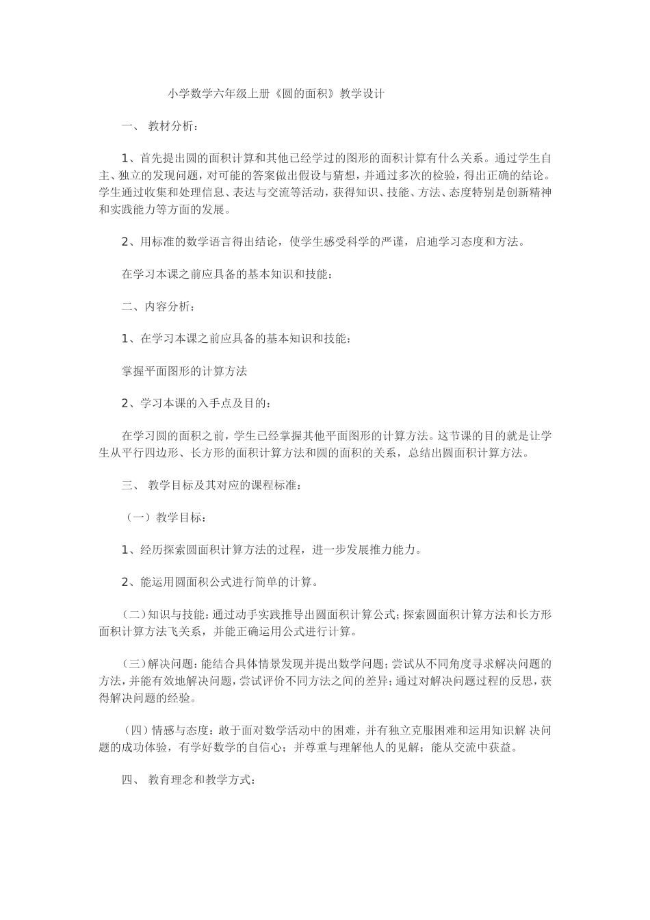 人教版小学数学六年级上册《圆的面积》教案_第1页