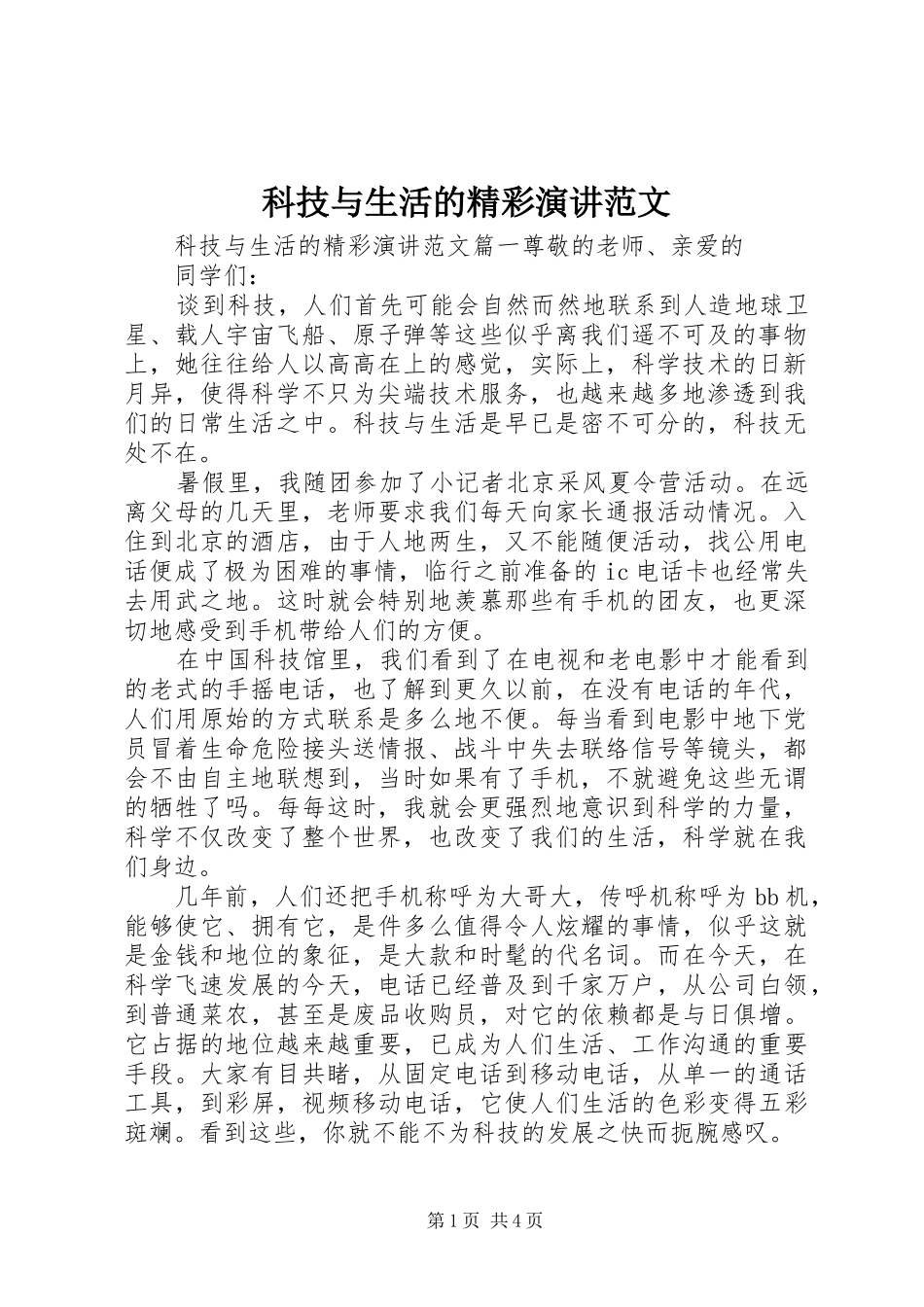 科技与生活的精彩演讲稿范文_第1页