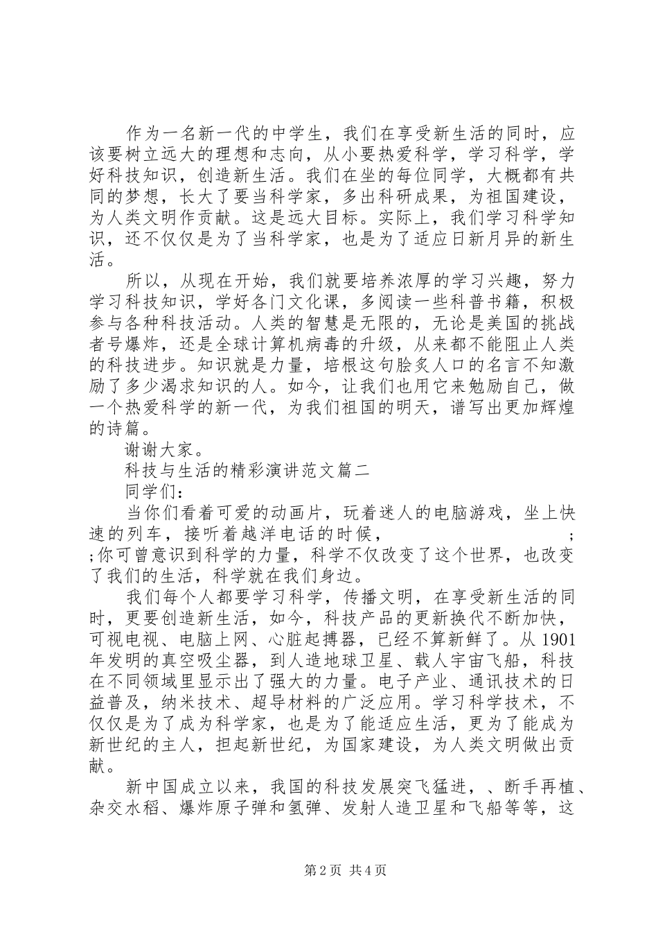 科技与生活的精彩演讲稿范文_第2页