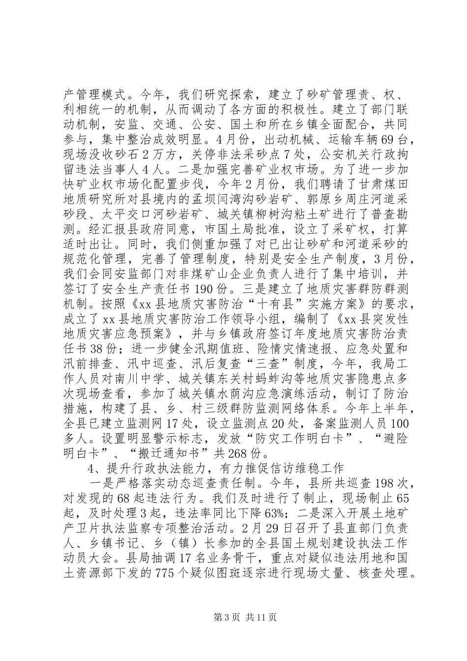 全县上半年国土资源工作会的讲话发言稿_第3页