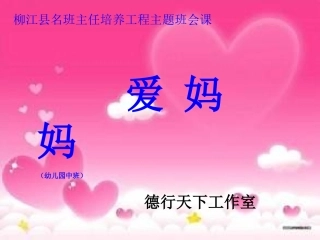 爱妈妈上课(暂定）
