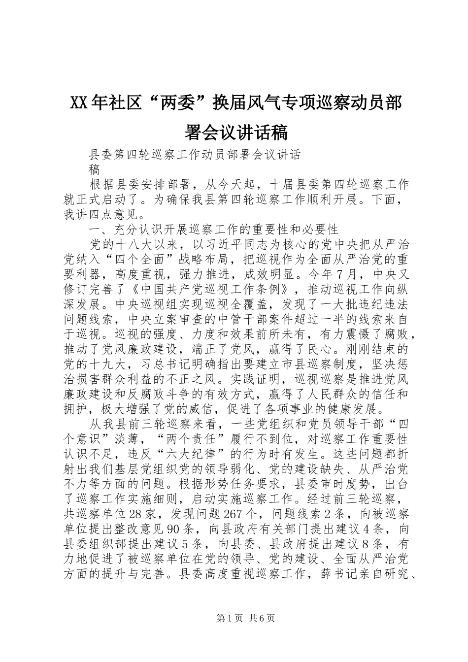 XX年社区“两委”换届风气专项巡察动员部署会议的讲话发言稿_第1页