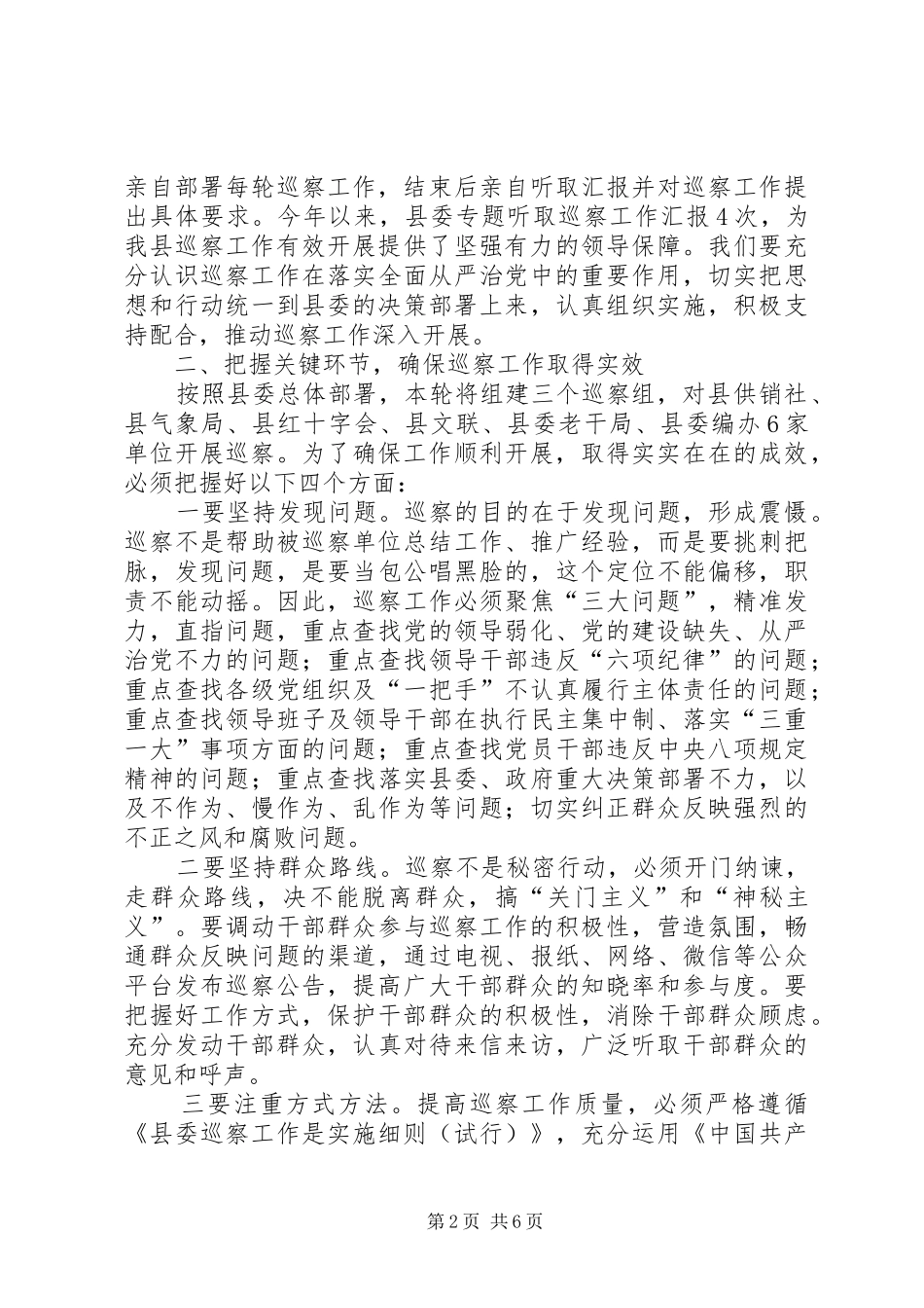 XX年社区“两委”换届风气专项巡察动员部署会议的讲话发言稿_第2页