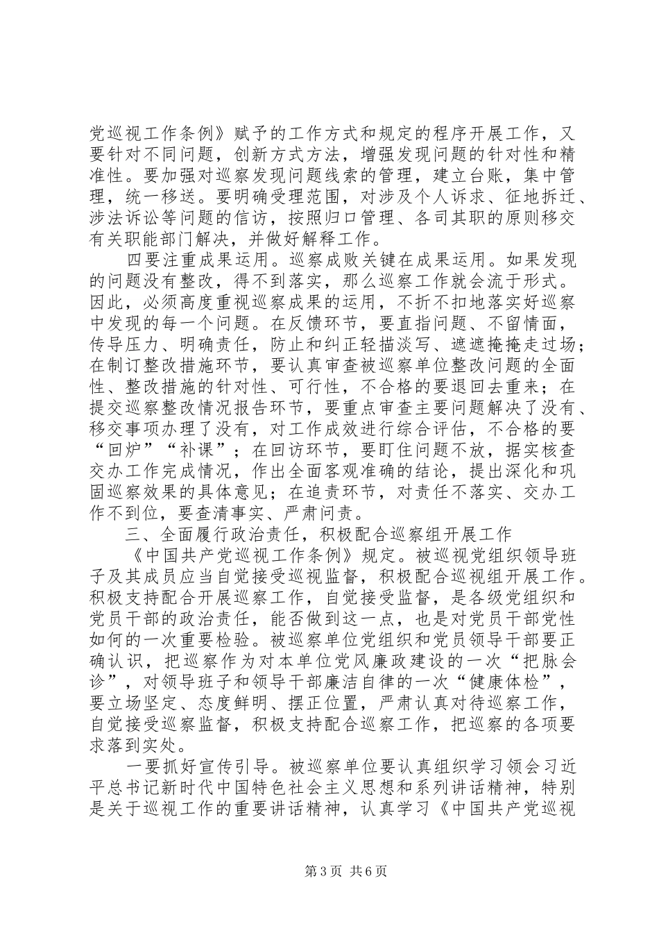 XX年社区“两委”换届风气专项巡察动员部署会议的讲话发言稿_第3页