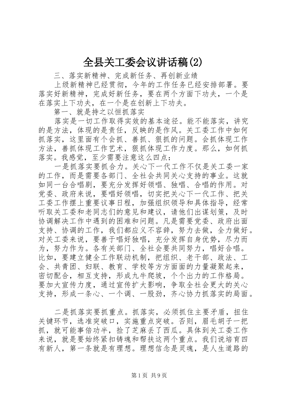 全县关工委会议的讲话发言稿(2)_第1页