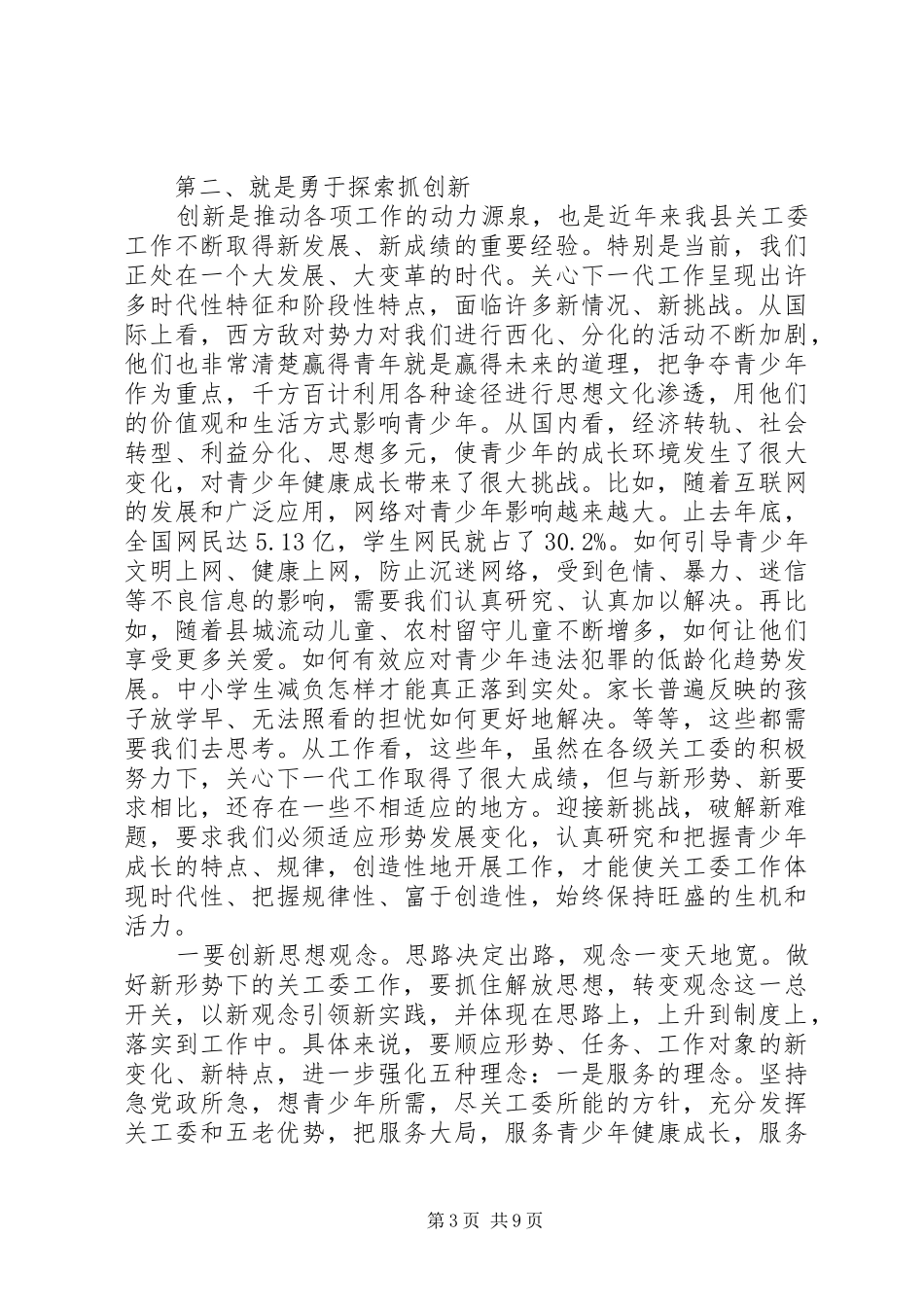 全县关工委会议的讲话发言稿(2)_第3页
