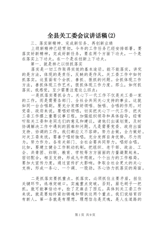 全县关工委会议的讲话发言稿(2)