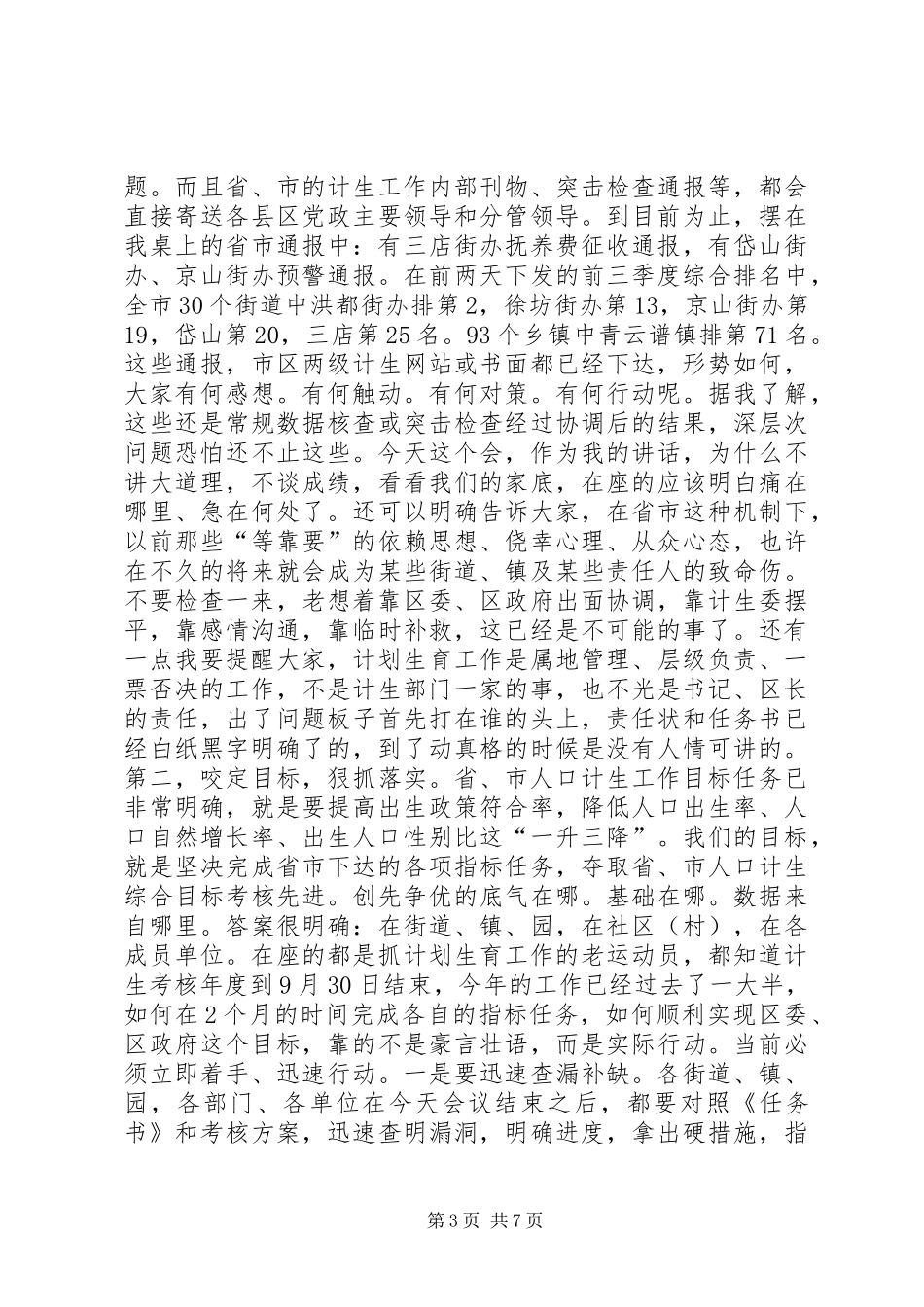 全区人口计生工作8月会议讲话发言稿_第3页