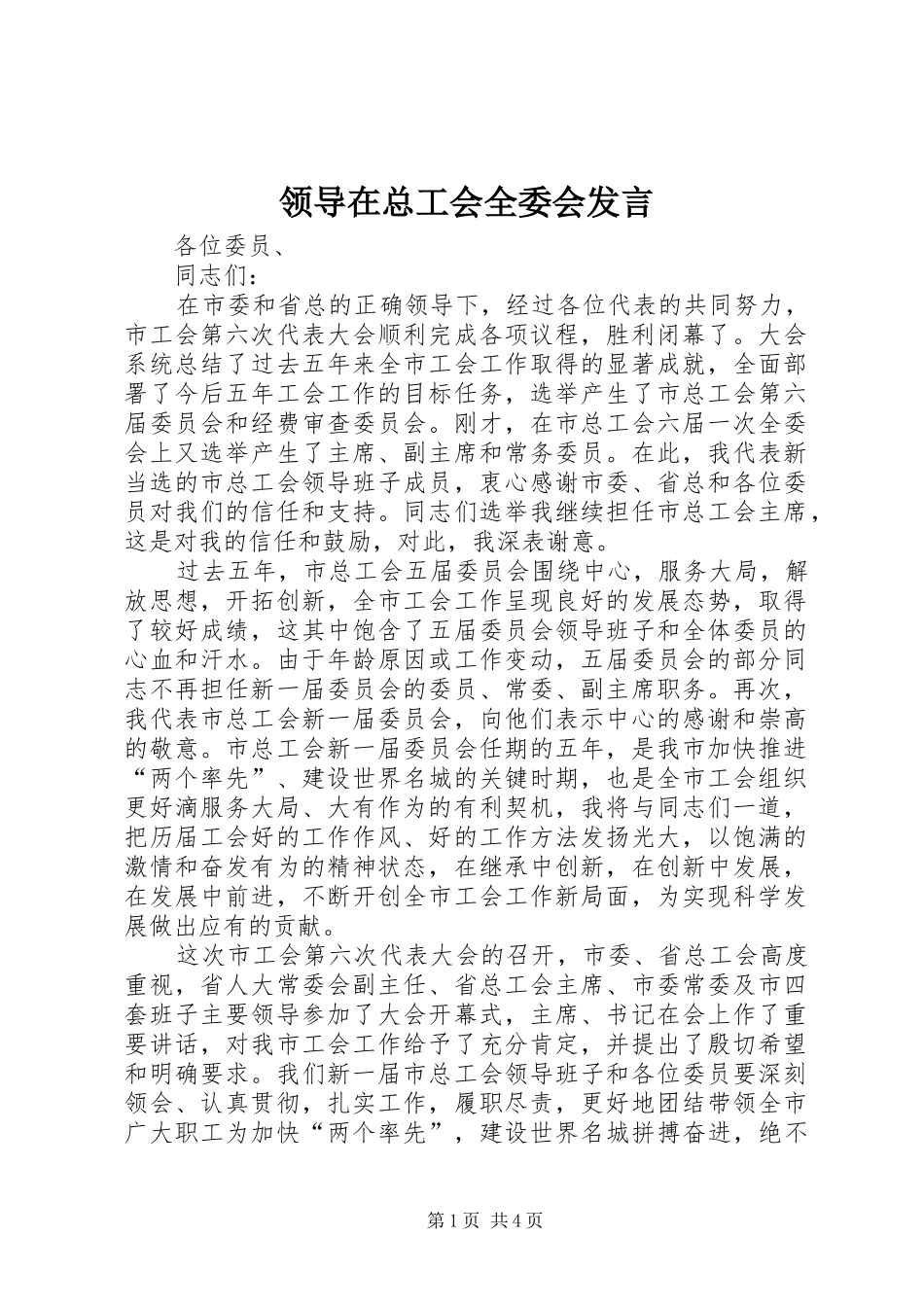 领导在总工会全委会发言稿_第1页