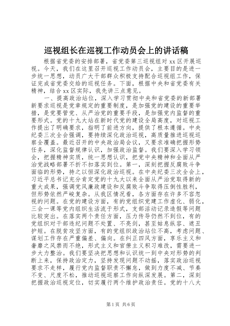 巡视组长在巡视工作动员会上的讲话发言稿_第1页