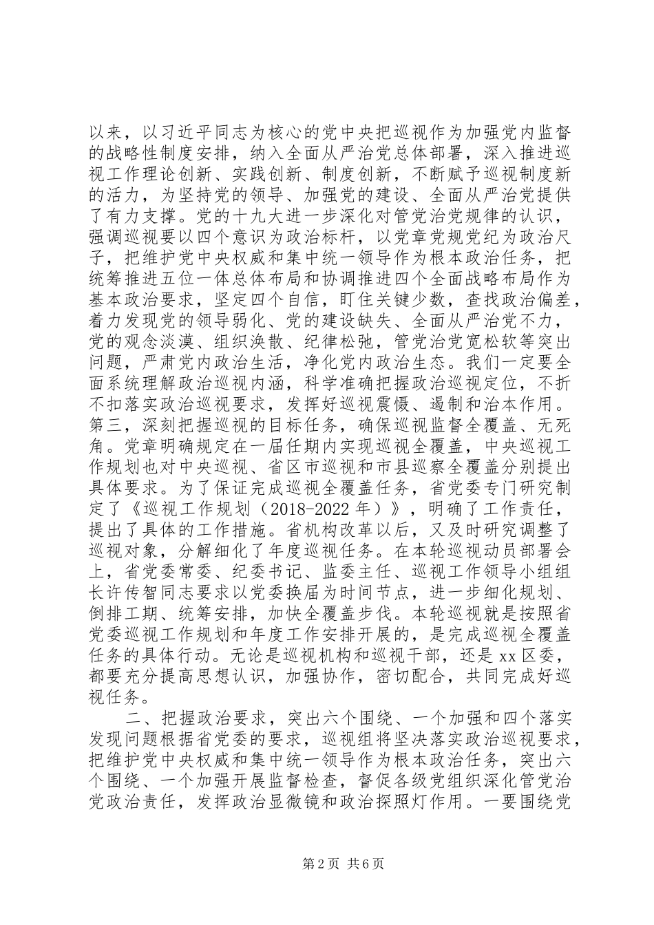 巡视组长在巡视工作动员会上的讲话发言稿_第2页