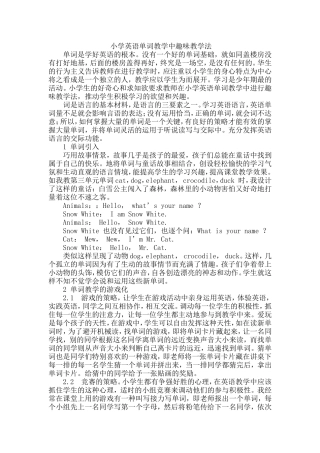 小学英语单词教学中趣味教学法