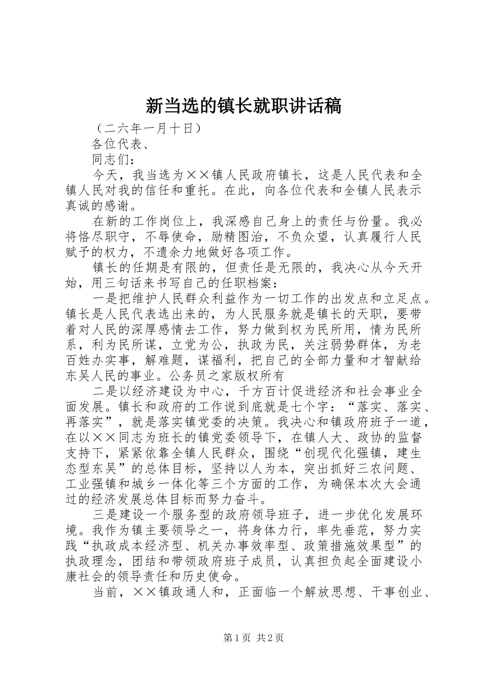 新当选的镇长就职讲话发言稿_第1页
