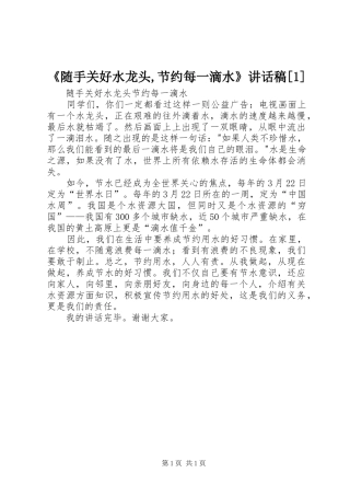 《随手关好水龙头,节约每一滴水》讲话发言稿[]