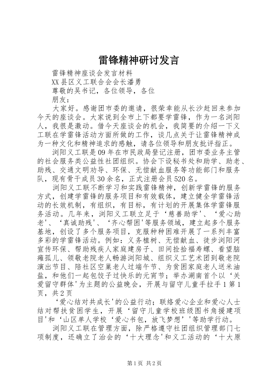 雷锋精神研讨发言稿_第1页