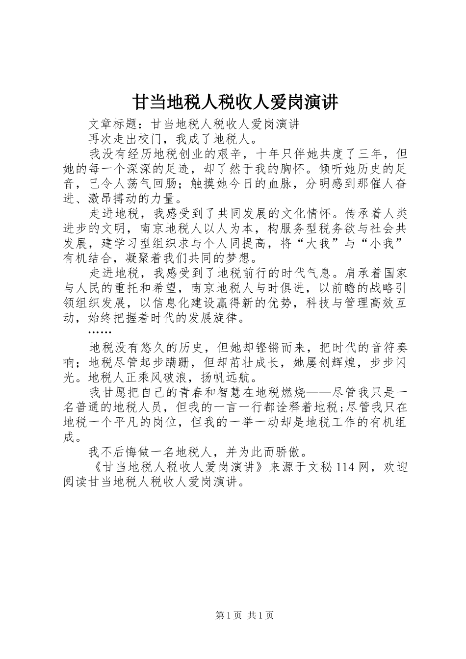 甘当地税人税收人爱岗演讲稿_第1页