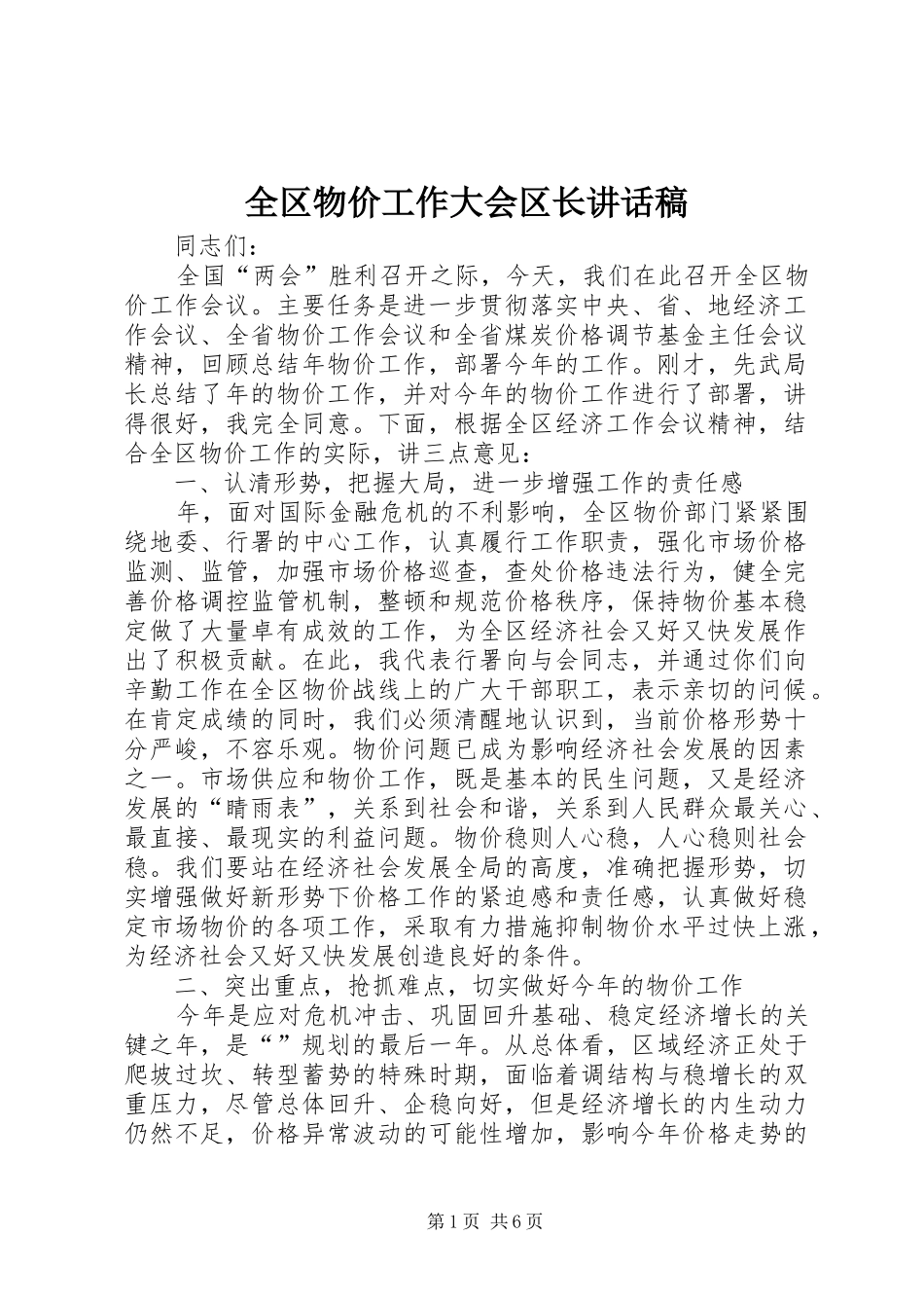 全区物价工作大会区长讲话发言稿_第1页