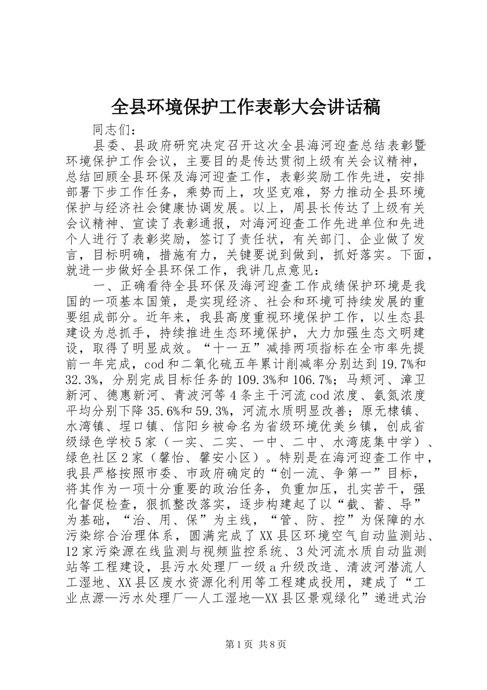 全县环境保护工作表彰大会讲话发言稿_第1页