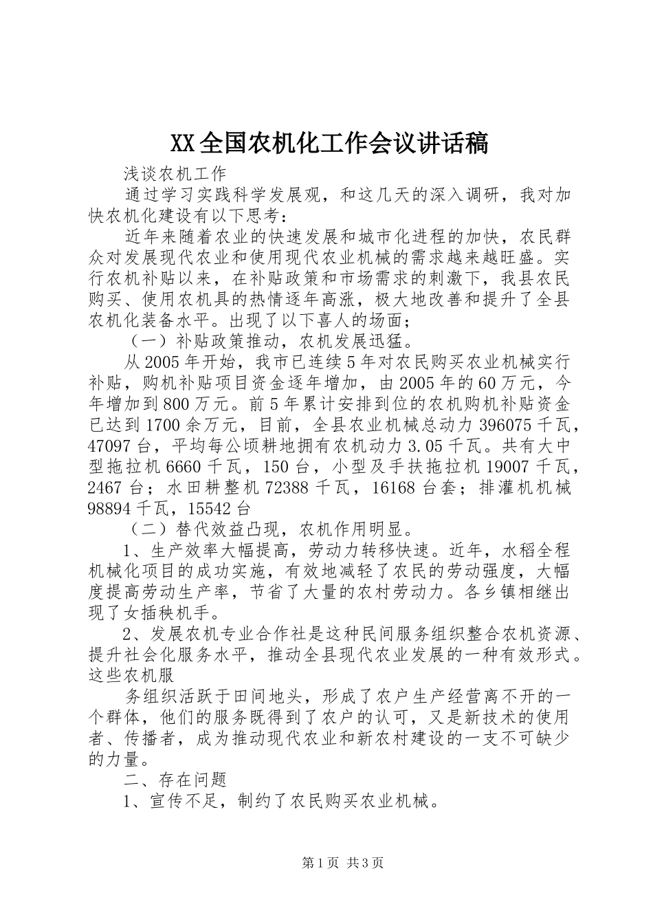 XX全国农机化工作会议讲话发言稿_第1页