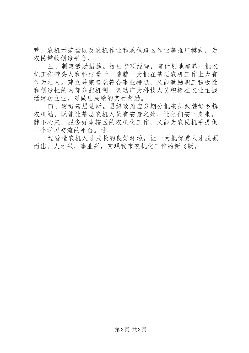 XX全国农机化工作会议讲话发言稿_第3页