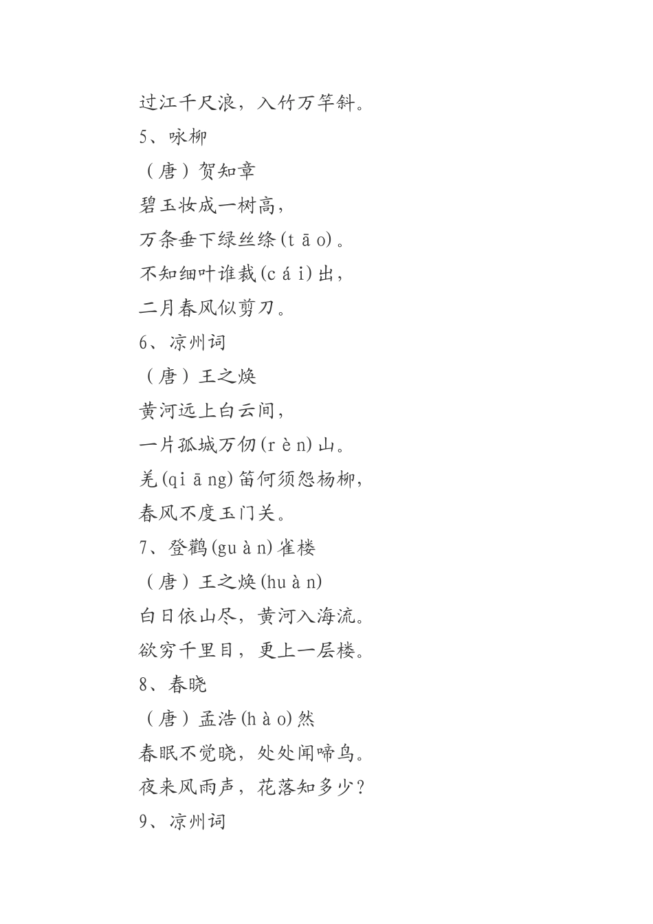 小学生必备古诗七十首_第2页