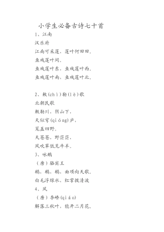 小学生必备古诗七十首