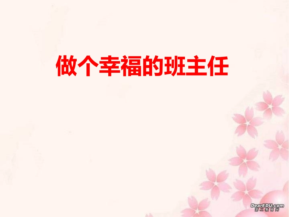 做个幸福的班主任_幻灯片_第1页