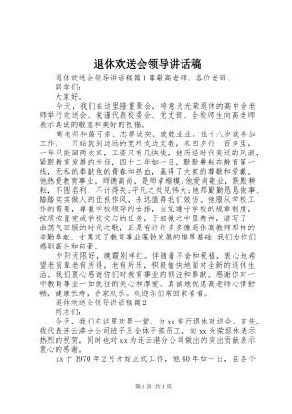 退休欢送会领导讲话发言稿