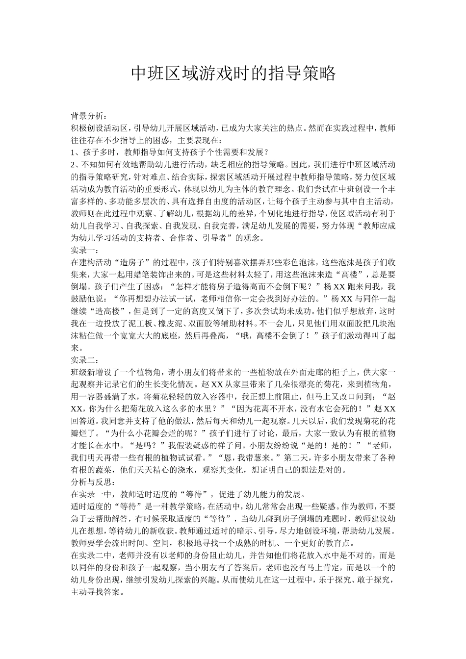 中班区域游戏时的指导策略_第1页