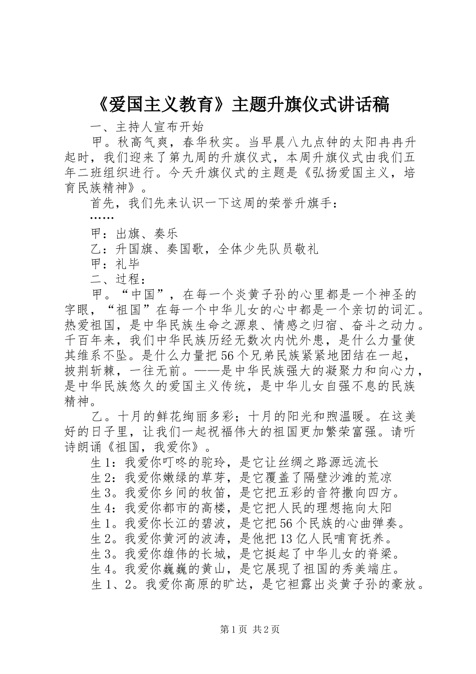 《爱国主义教育》主题升旗仪式的讲话稿_第1页